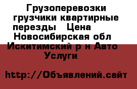 Грузоперевозки грузчики квартирные перезды › Цена ­ 300 - Новосибирская обл., Искитимский р-н Авто » Услуги   